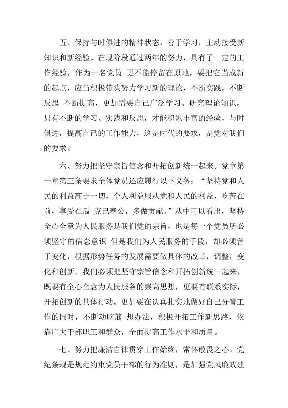 学党章、党史、学廉政自律准则、学纪律处分条例专题谈论发言材料.doc_第5页