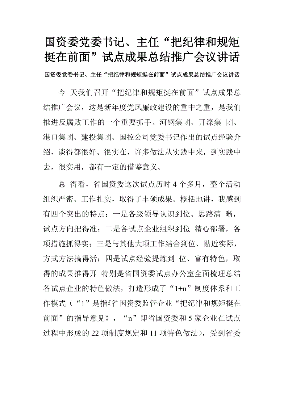 国资委党委书记、主任“把纪律和规矩挺在前面”试点成果总结推广会议讲话.doc_第1页