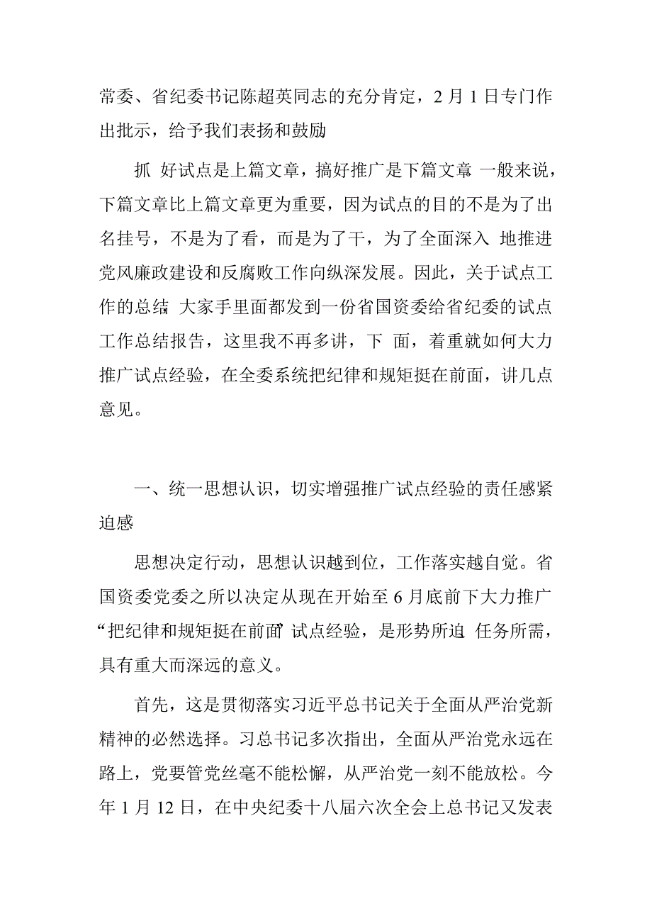 国资委党委书记、主任“把纪律和规矩挺在前面”试点成果总结推广会议讲话.doc_第2页