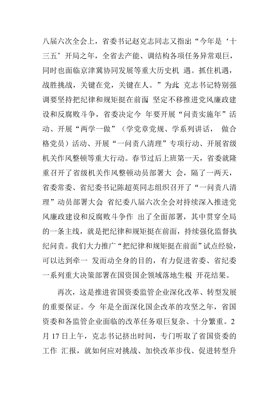 国资委党委书记、主任“把纪律和规矩挺在前面”试点成果总结推广会议讲话.doc_第4页