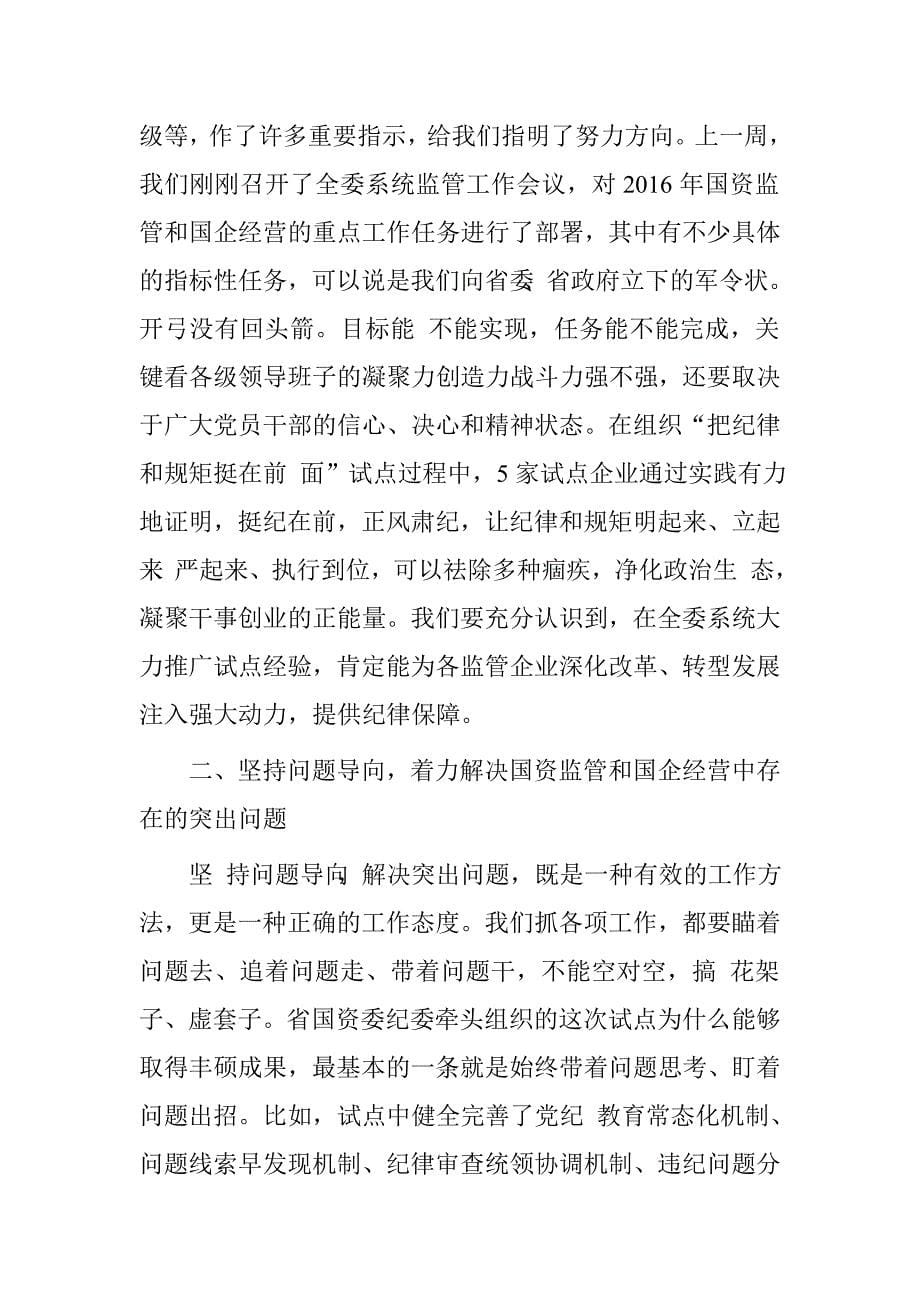 国资委党委书记、主任“把纪律和规矩挺在前面”试点成果总结推广会议讲话.doc_第5页