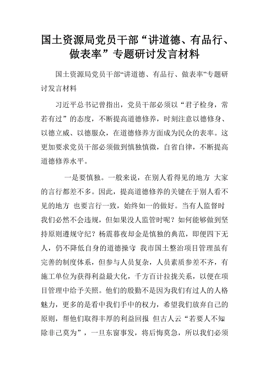 国土资源局党员干部“讲道德、有品行、做表率”专题研讨发言材料.doc_第1页