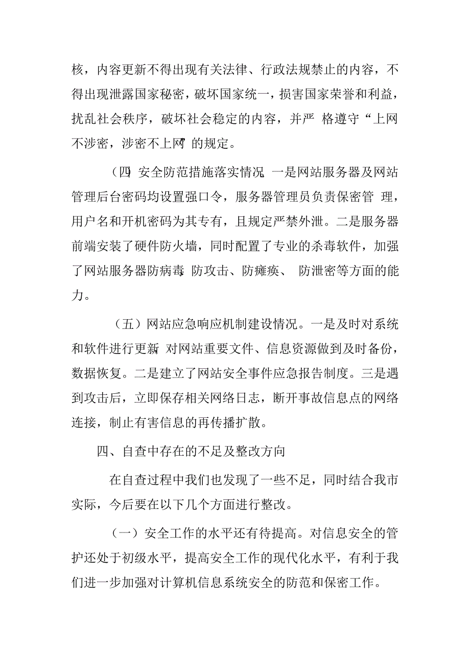 就业服务局2015年网站安全情况自查报告.doc_第3页