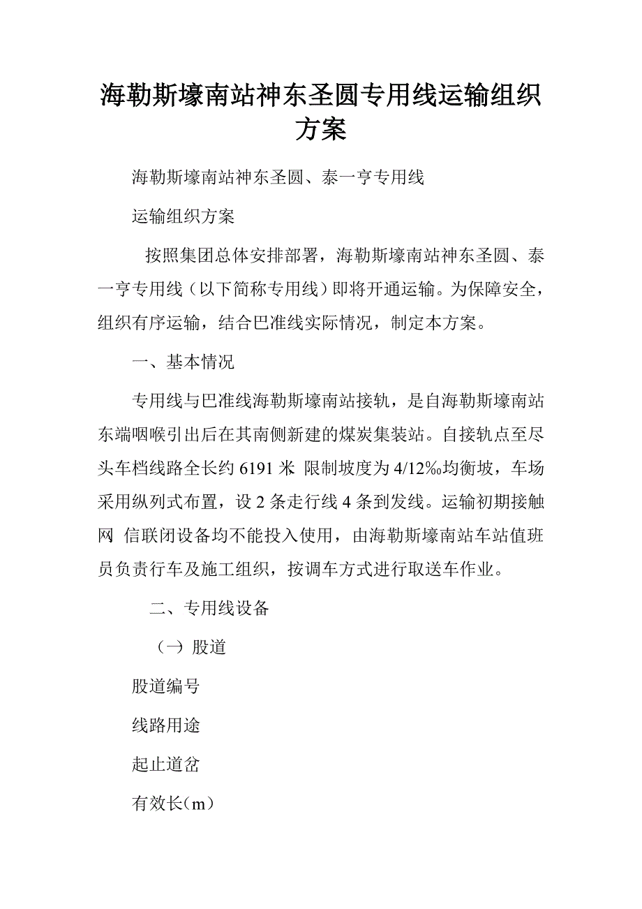海勒斯壕南站神东圣圆专用线运输组织方案.doc_第1页