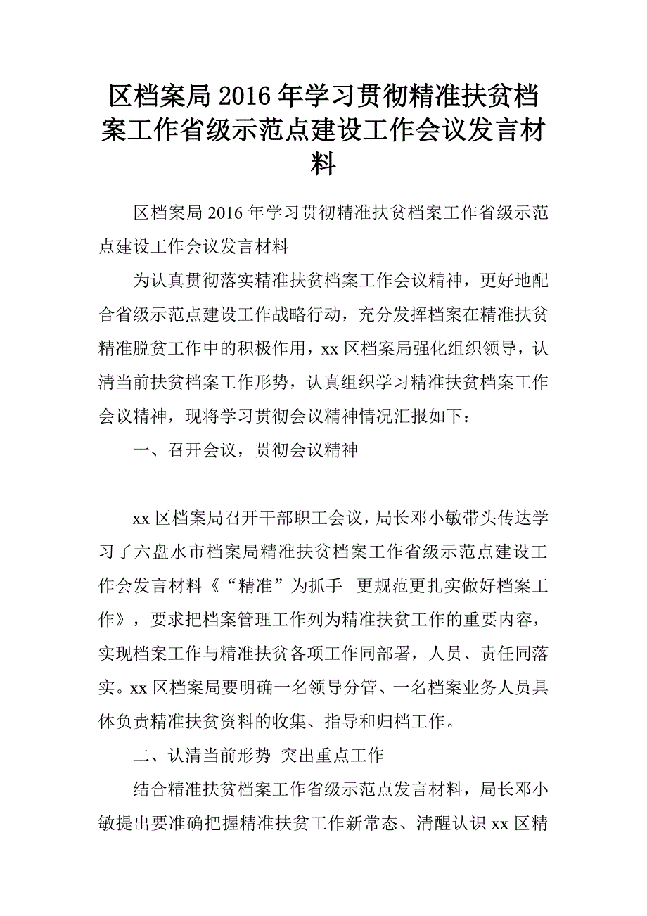 区档案局2016年学习贯彻精准扶贫档案工作省级示范点建设工作会议发言材料.doc_第1页