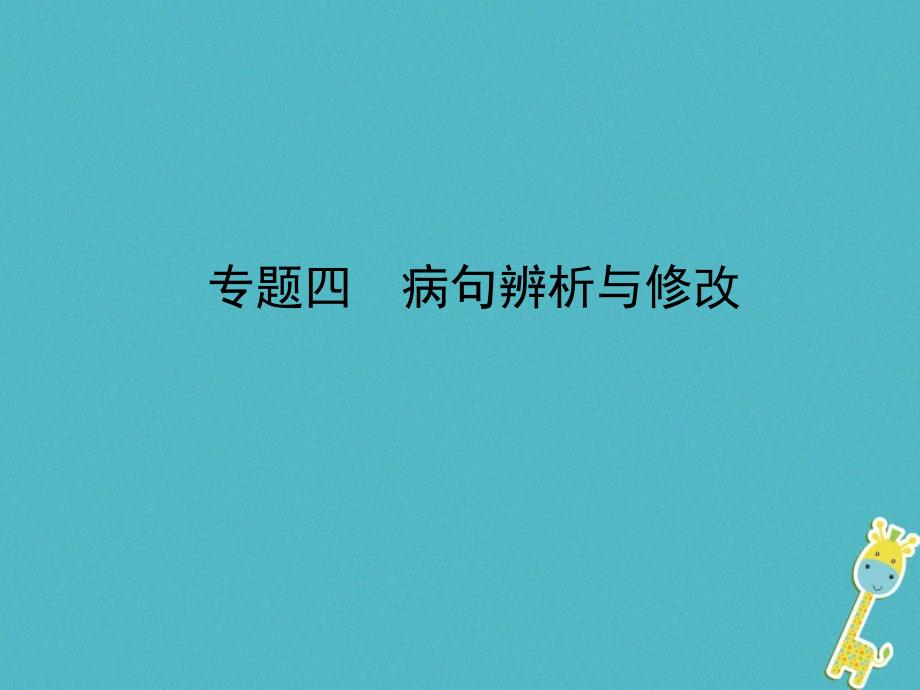 河北省2018年中考语文总复习专题四蹭辨析与修改课件_第1页