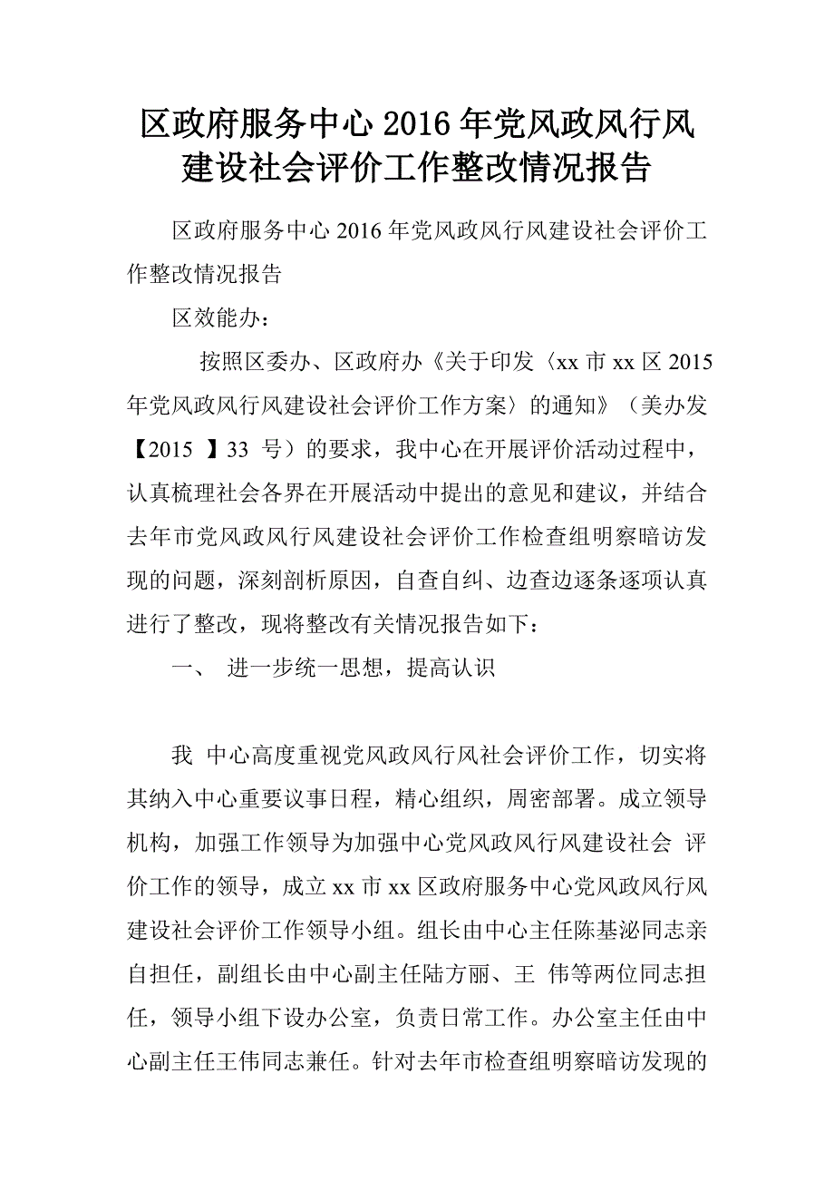 区政府服务中心2016年党风政风行风建设社会评价工作整改情况报告.doc_第1页