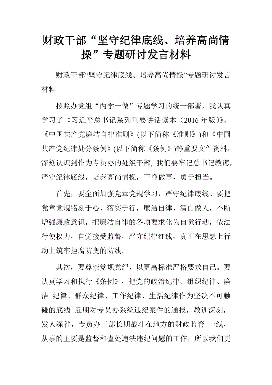 财政干部“坚守纪律底线、培养高尚情操”专题研讨发言材料_第1页