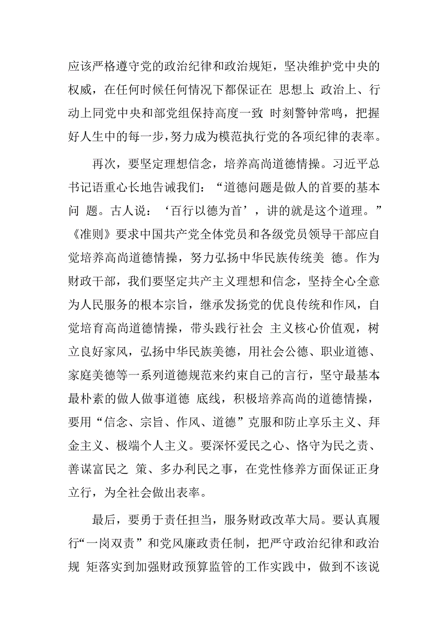 财政干部“坚守纪律底线、培养高尚情操”专题研讨发言材料_第2页