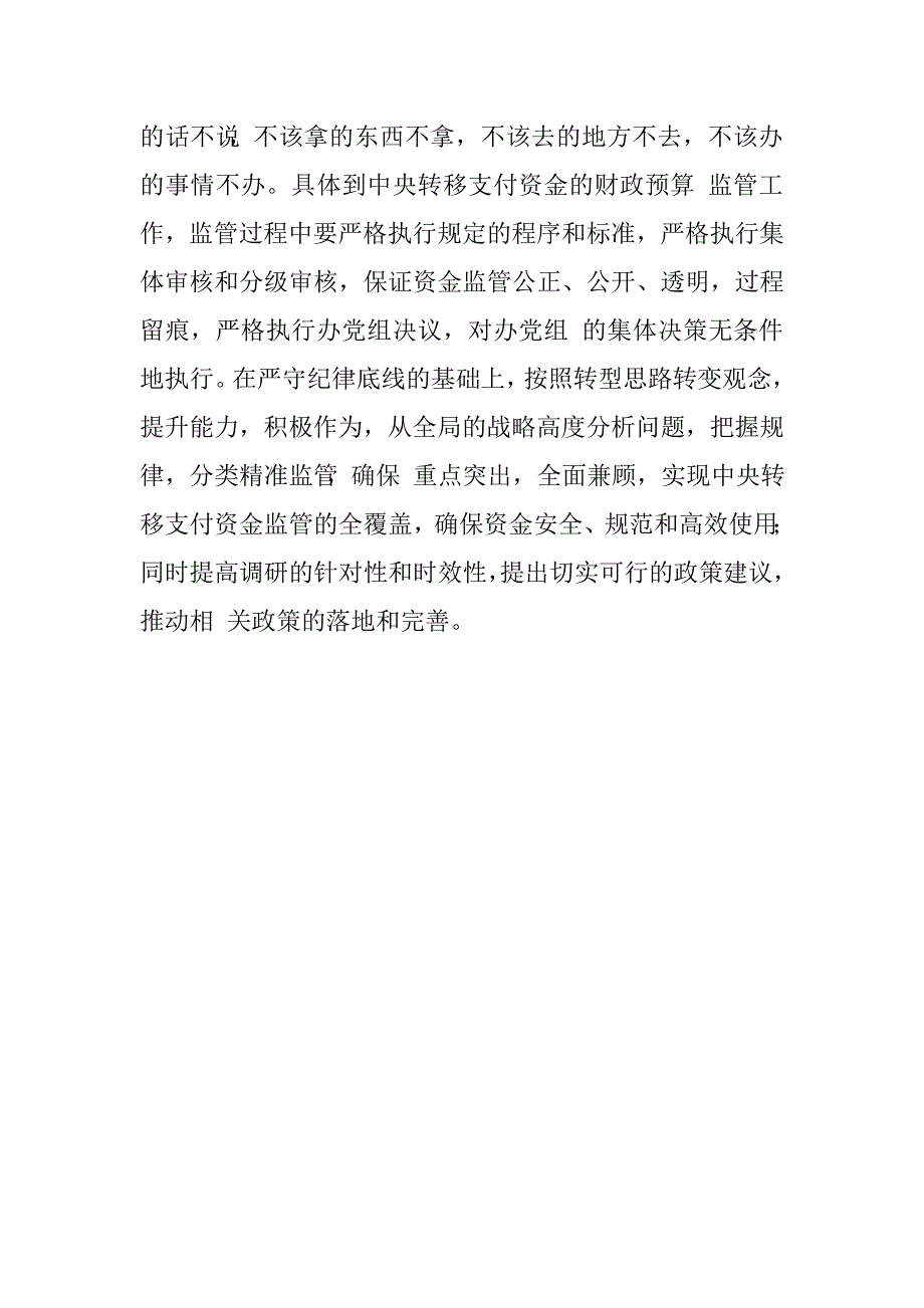 财政干部“坚守纪律底线、培养高尚情操”专题研讨发言材料_第3页