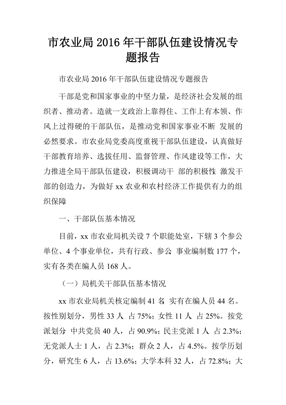 市农业局2016年干部队伍建设情况专题报告.doc_第1页