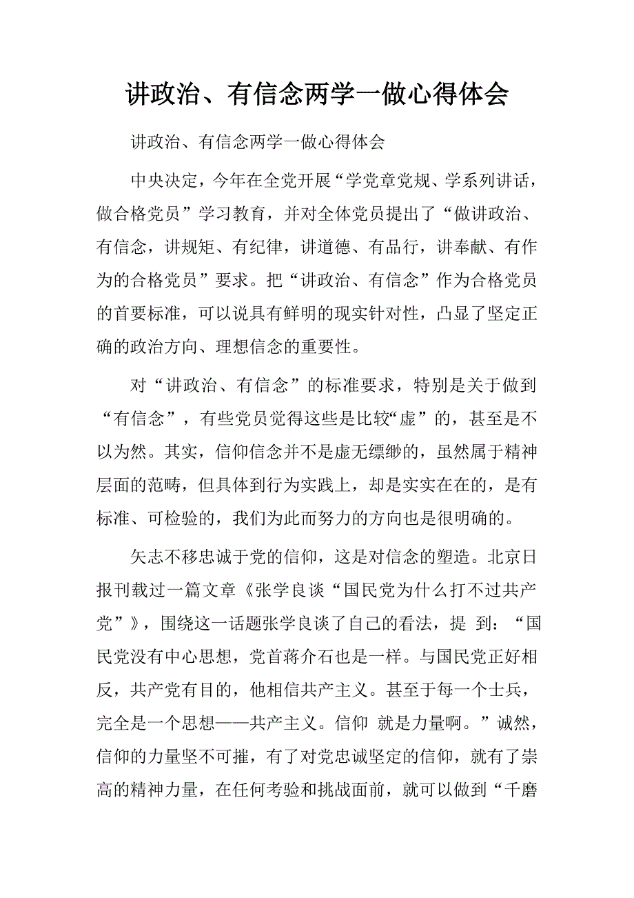 讲政治、有信念两学一做心得体会.doc_第1页