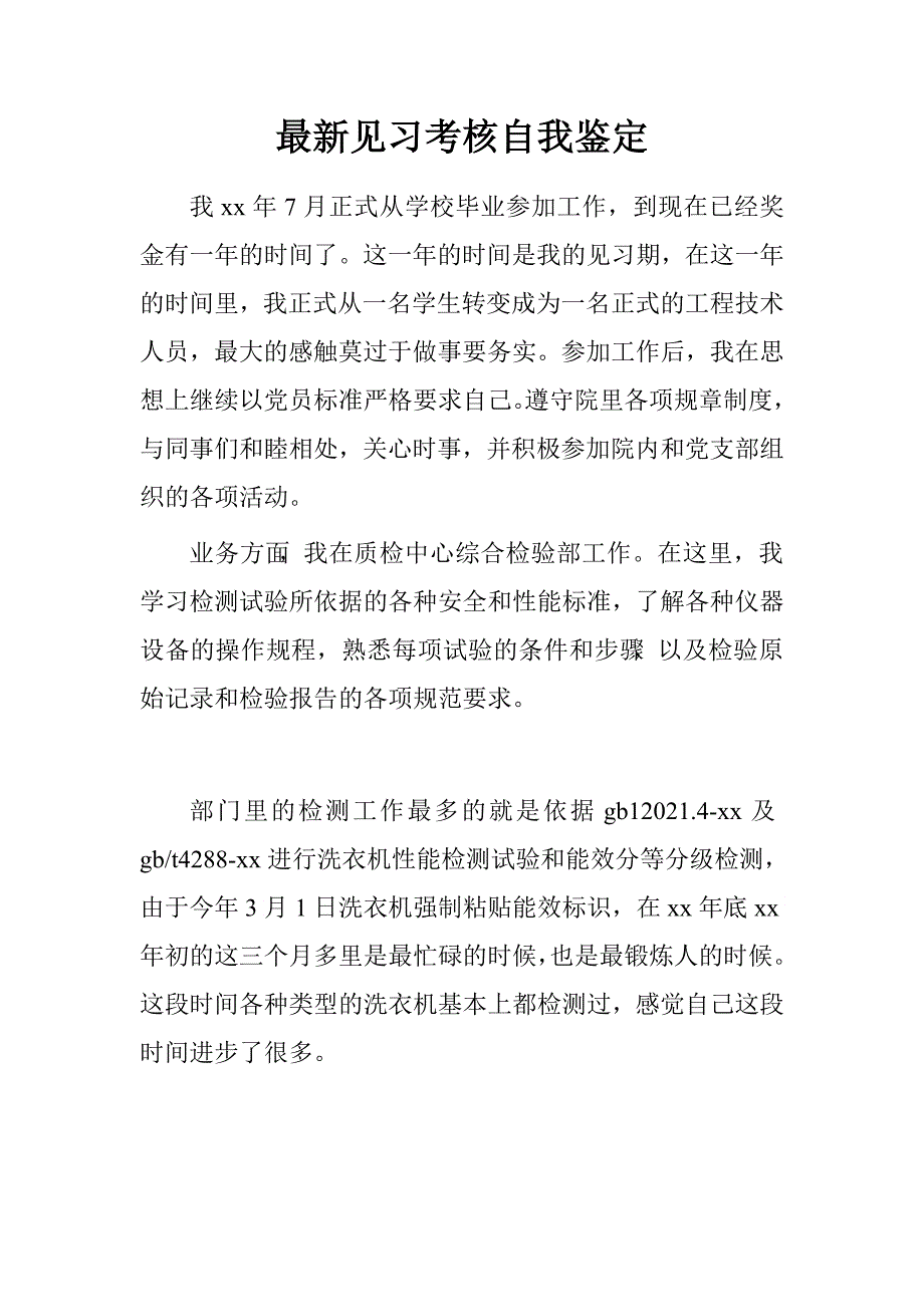 最新见习考核自我鉴定.doc_第1页