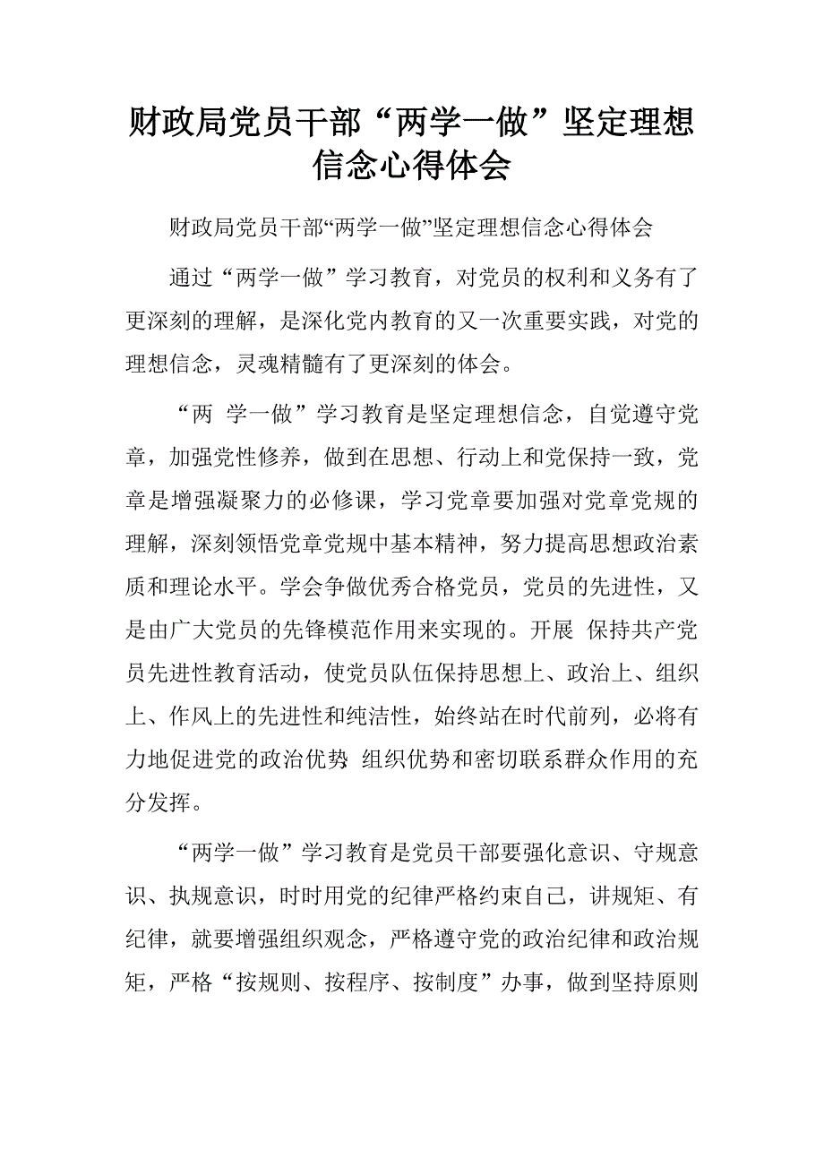 财政局党员干部“两学一做”坚定理想信念心得体会_第1页