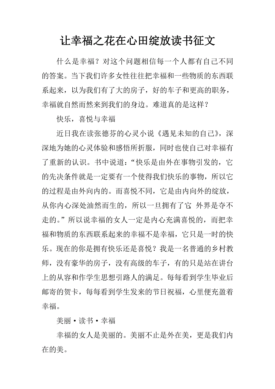 让幸福之花在心田绽放读书征文.doc_第1页