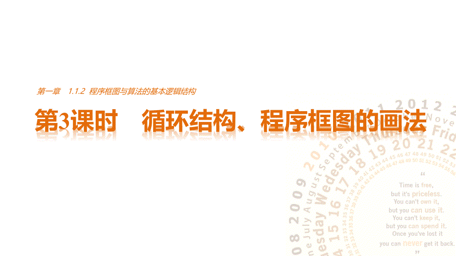 2018版高中数学人教版a版必修三1.1.2第3课时循环结构、程序框图的画法_第1页