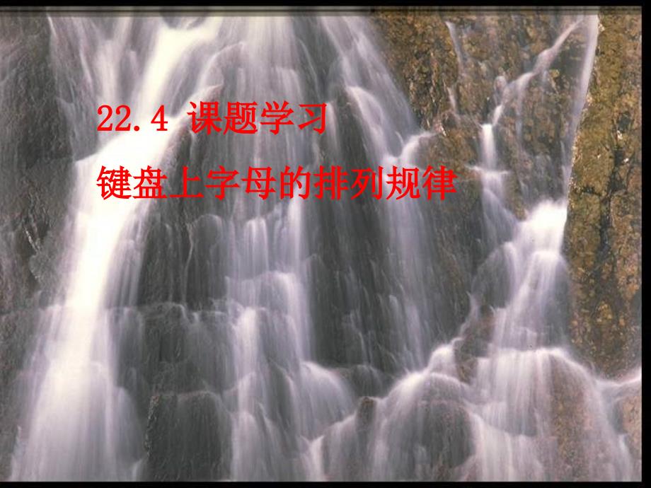 人教版九年级数学上册25.4课题学习键盘上字母的排列规律ppt课件_第1页