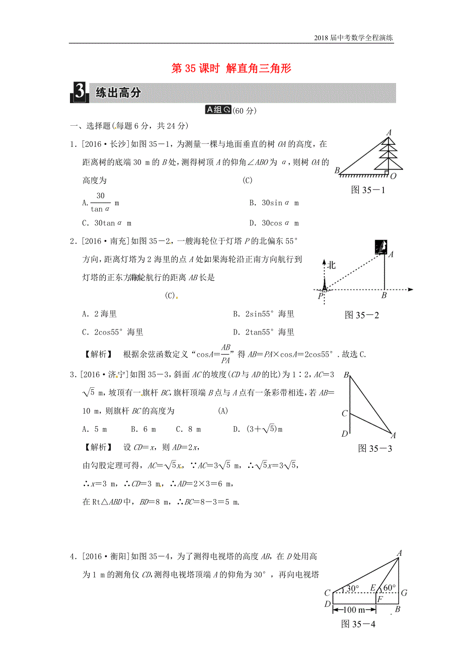 2018届中考数学复习同步练习第二部分图形与几何第十一单元解直角三角形第35课时解直角三角形_第1页