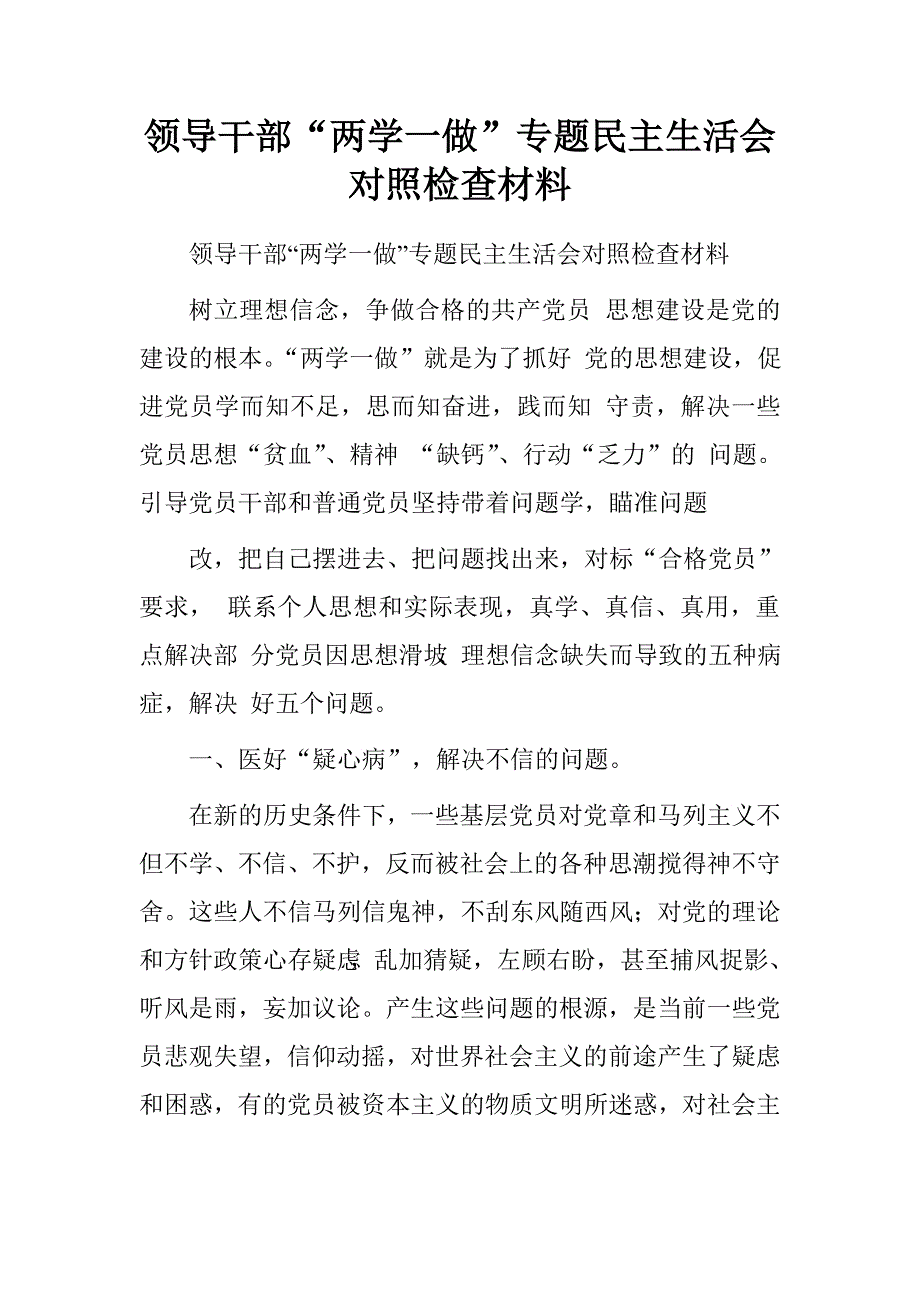 领导干部“两学一做”专题研讨会发言稿.doc_第1页