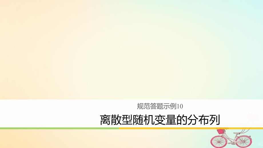 2018年高考数学二轮复习规范答题示例10离散型随机变量的分布列_第1页