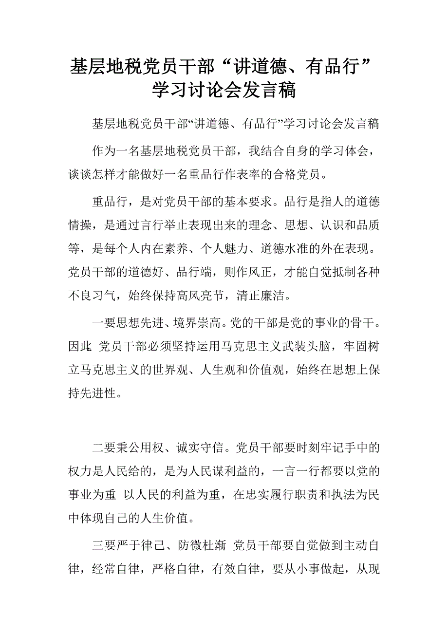 基层地税党员干部“讲道德、有品行”学习讨论会发言稿.doc_第1页