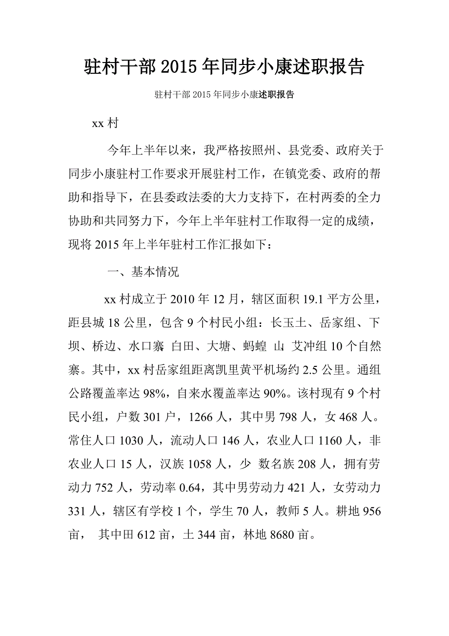 驻村干部2015年同步小康述职报告.doc_第1页