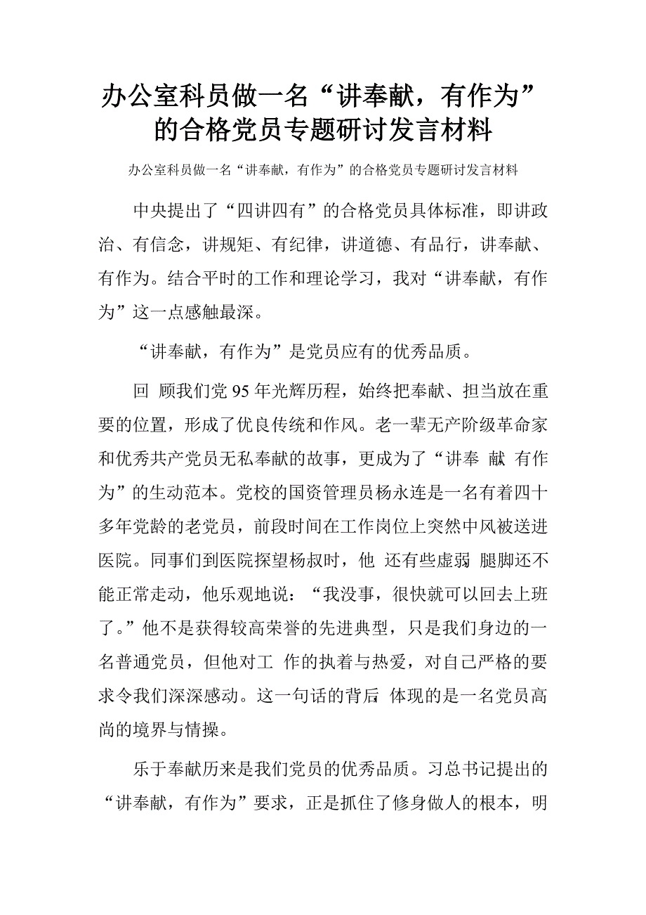 办公室科员做一名“讲奉献，有作为”的合格党员专题研讨发言材料_第1页