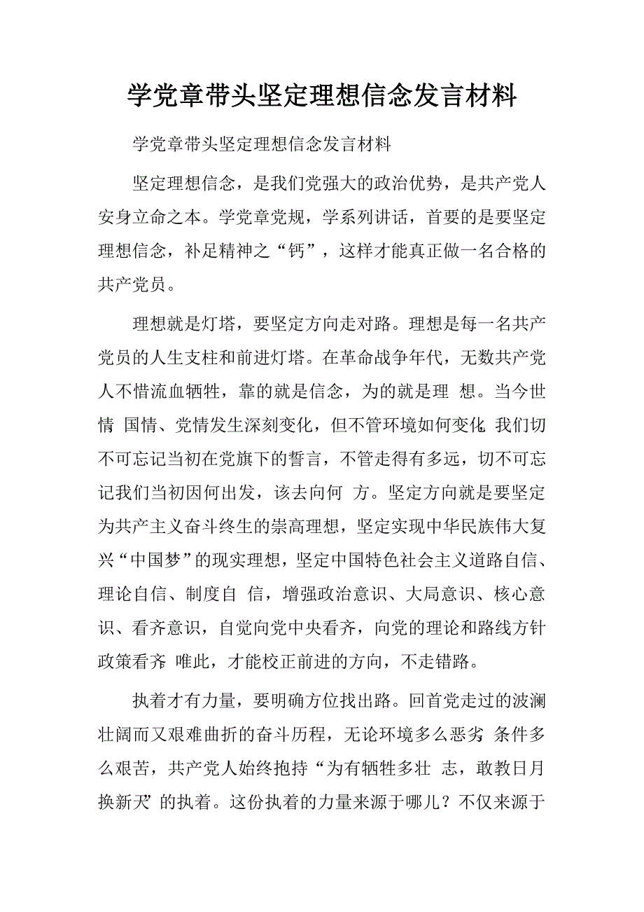 学党章带头坚定理想信念发言材料.doc_第1页