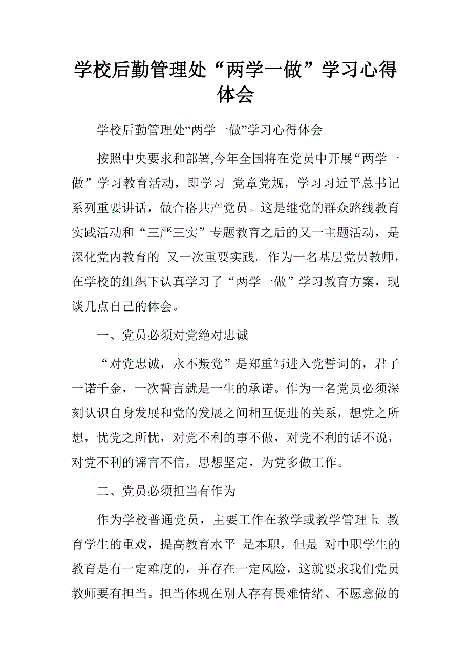 学校后勤管理处“两学一做”学习心得体会.doc_第1页