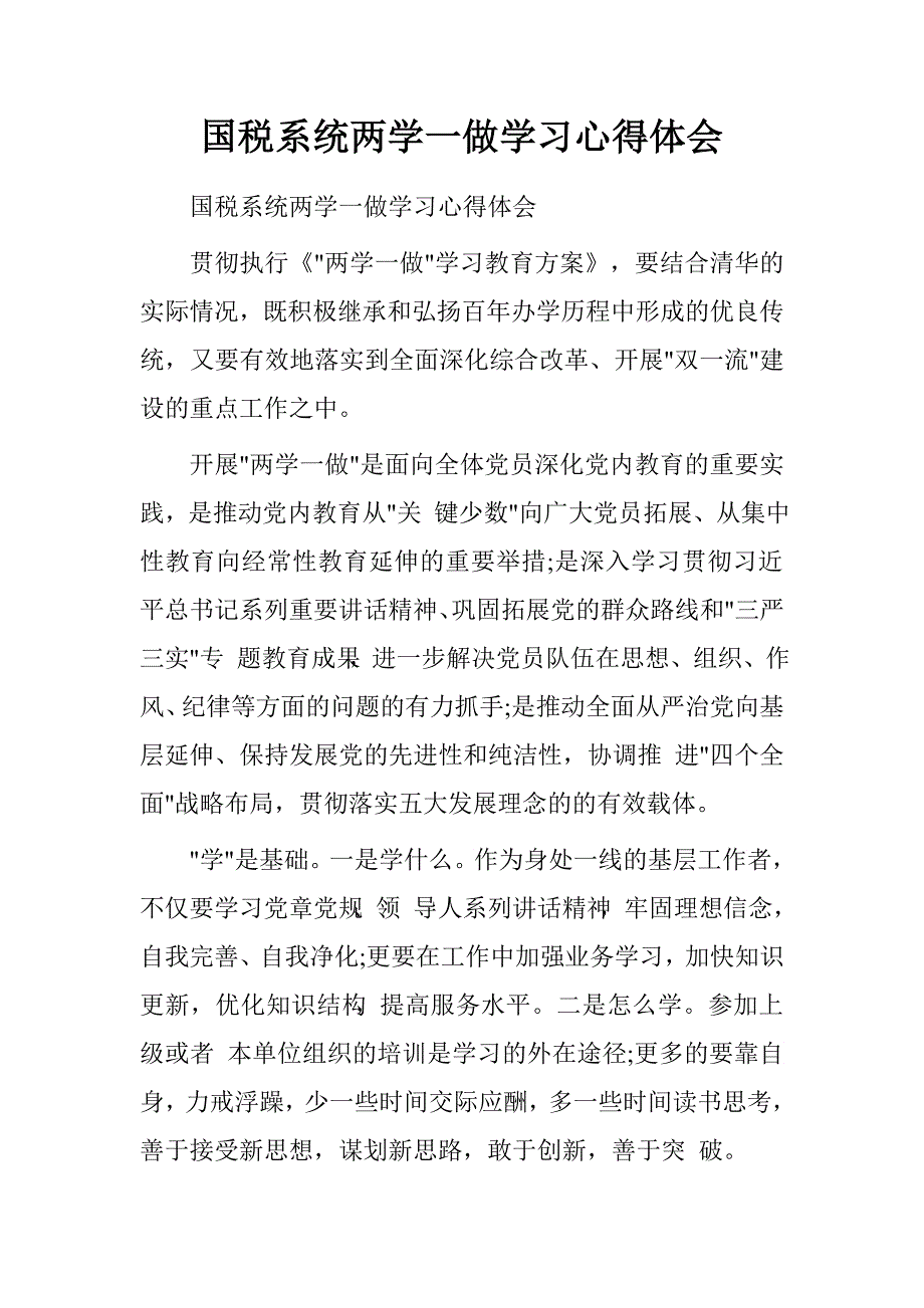 国税系统两学一做学习心得体会.doc_第1页