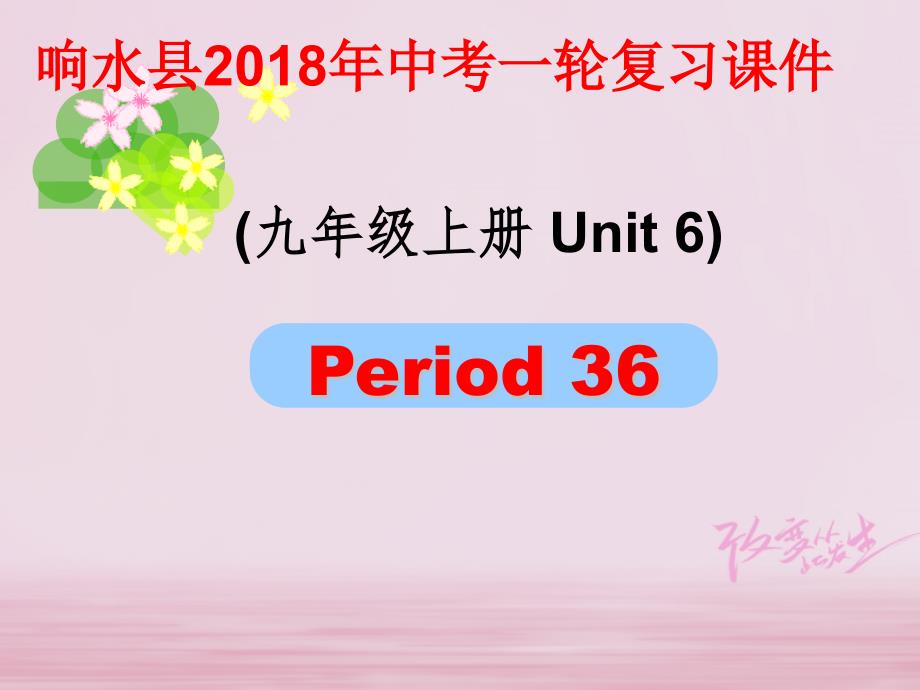 江苏省盐城市响水县2018届中考英语一轮复习九上unit6课件_第1页