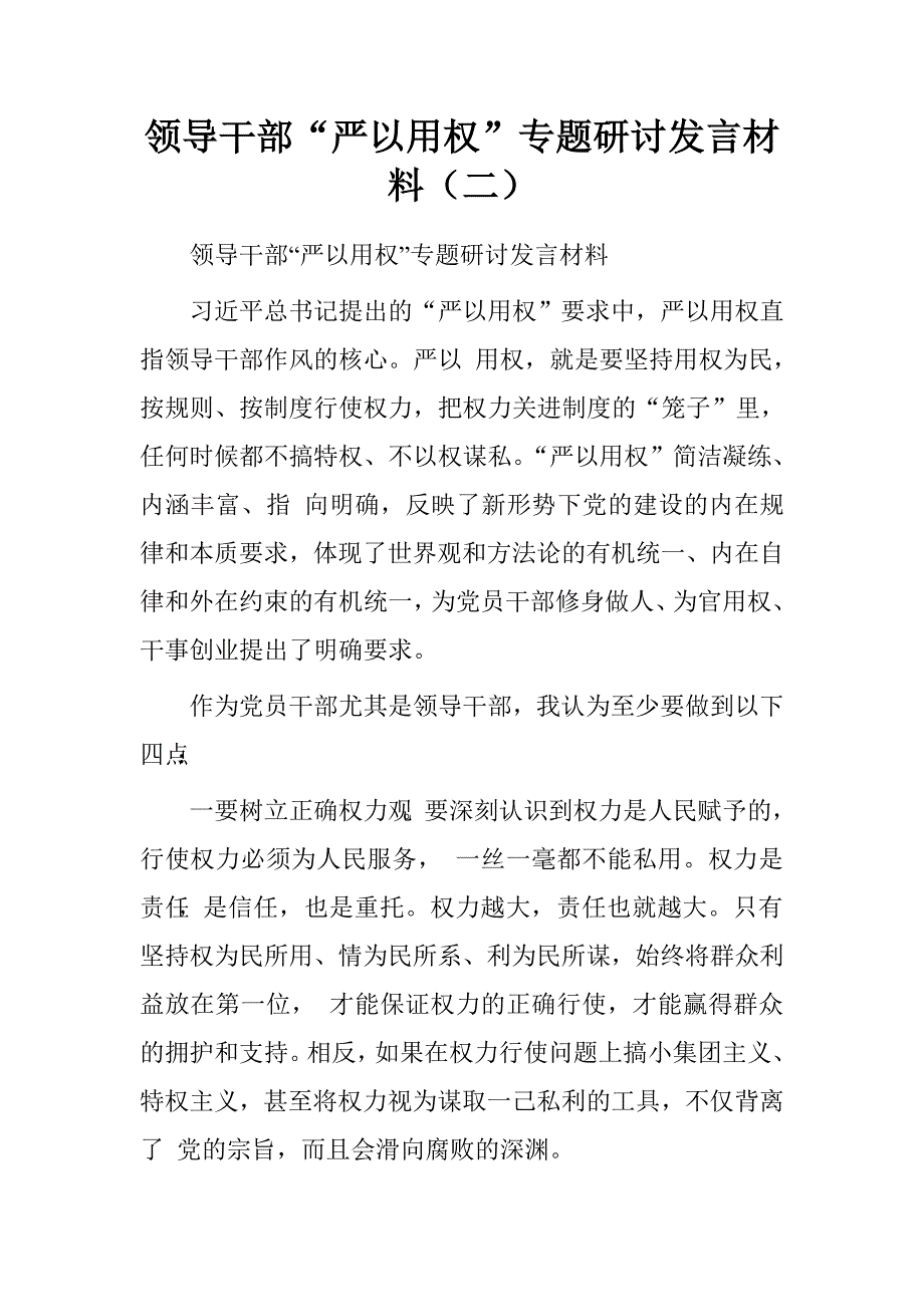 领导干部“严以用权”专题研讨发言材料（二）.doc_第1页