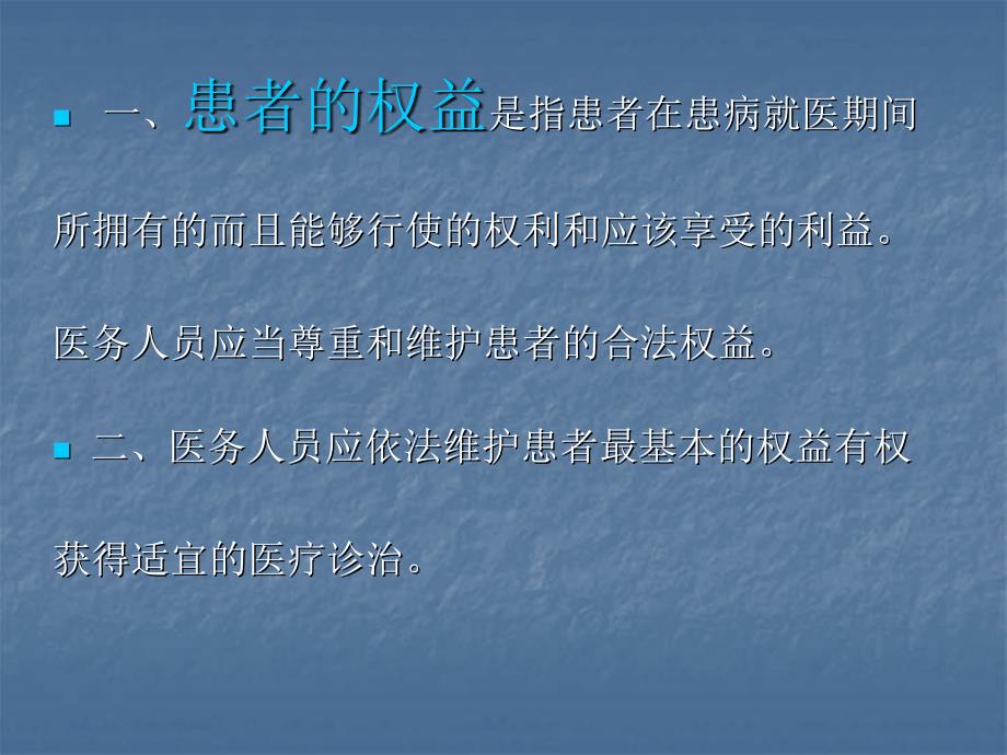 保护患者合法权益制度培训课件_第3页