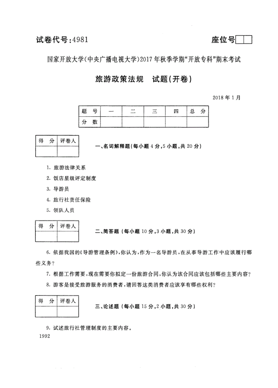 试卷代号4981国家开放大学(中央广播电视大学)2017年秋季学期“中央电大开放专科”期末考试-旅游政策法规试题及答案2018年1月_第1页