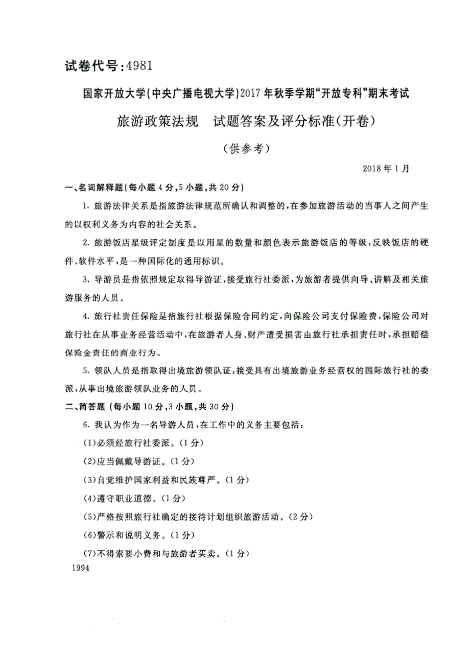 试卷代号4981国家开放大学(中央广播电视大学)2017年秋季学期“中央电大开放专科”期末考试-旅游政策法规试题及答案2018年1月_第3页