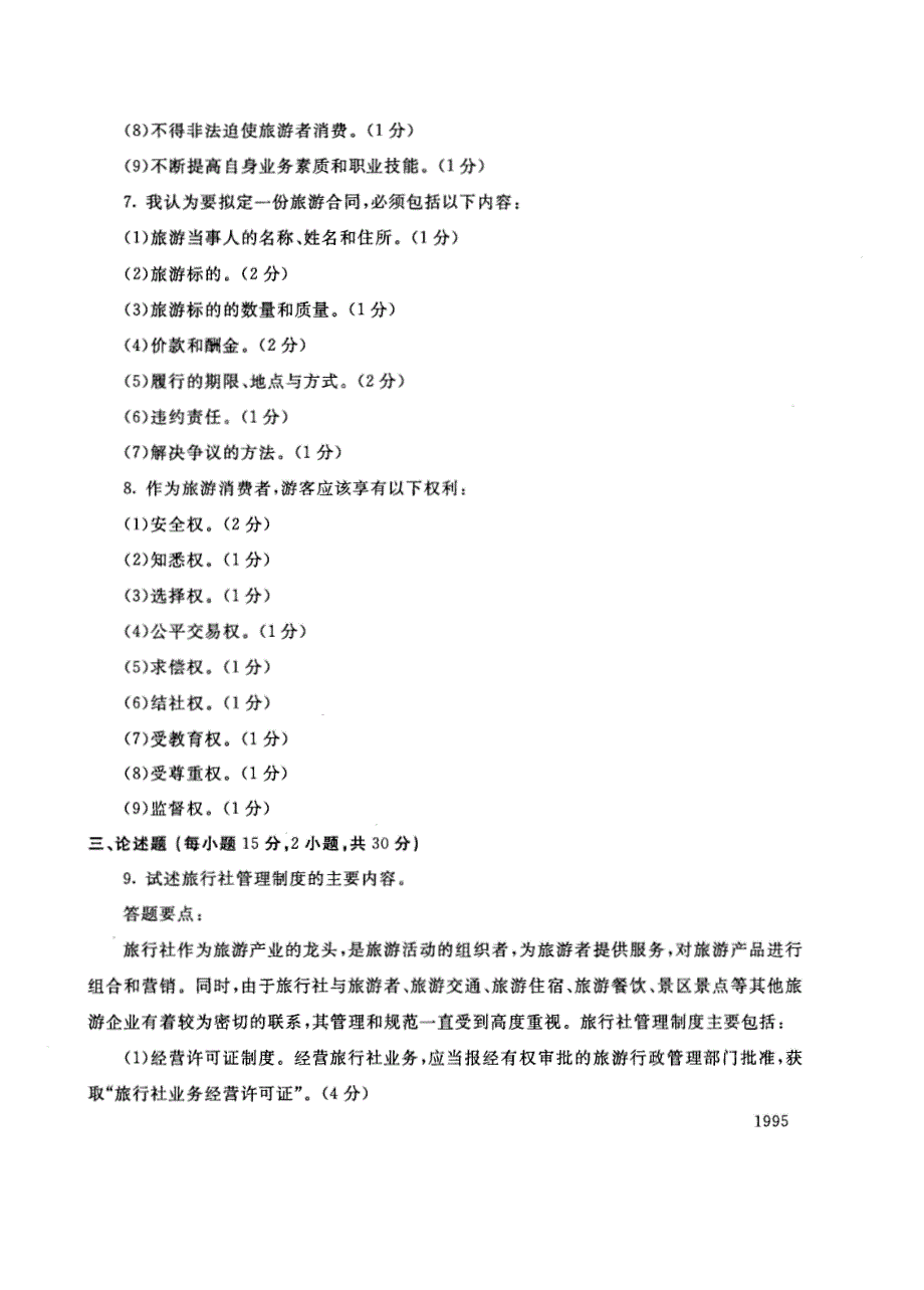 试卷代号4981国家开放大学(中央广播电视大学)2017年秋季学期“中央电大开放专科”期末考试-旅游政策法规试题及答案2018年1月_第4页