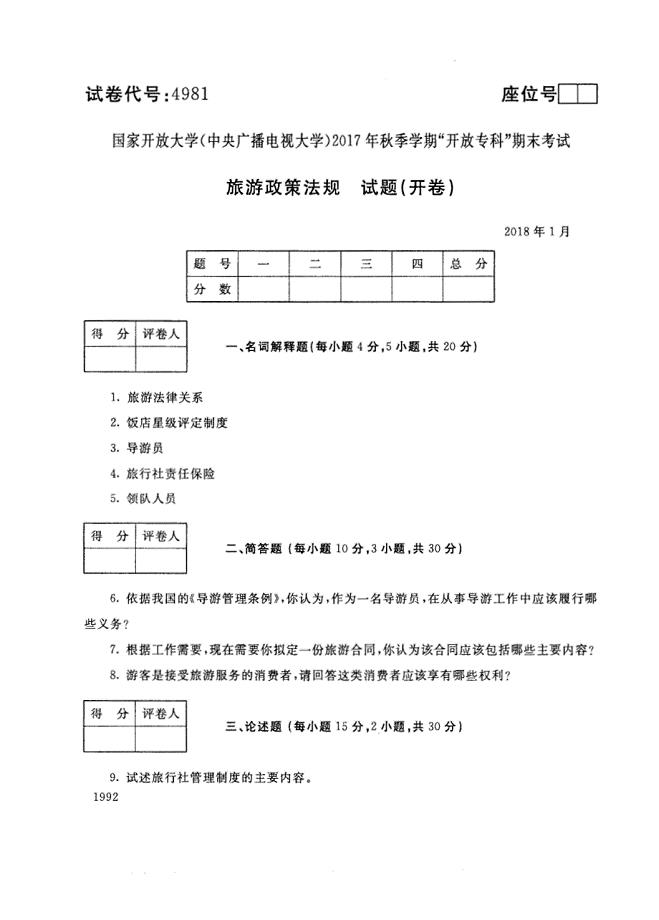 试卷代号4981国家开放大学(中央广播电视大学)2017年秋季学期“中央电大开放专科”期末考试-旅游政策法规试题及答案2018年1月