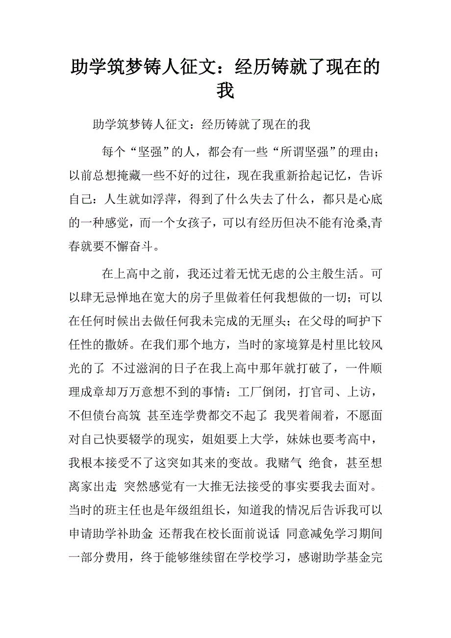 助学筑梦铸人征文：经历铸就了现在的我.doc_第1页