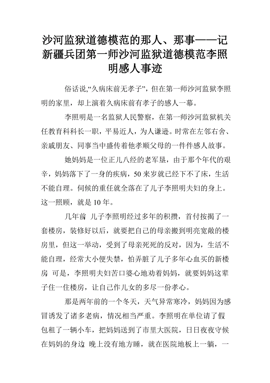 沙河监狱道德模范的那人、那事——记新疆兵团第一师沙河监狱道德模范李照明感人事迹.doc_第1页