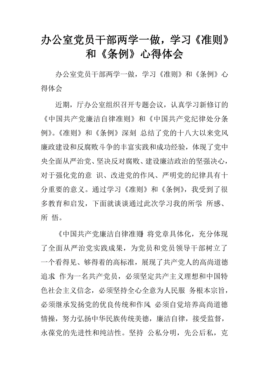 办公室党员干部两学一做，学习《准则》和《条例》心得体会_第1页