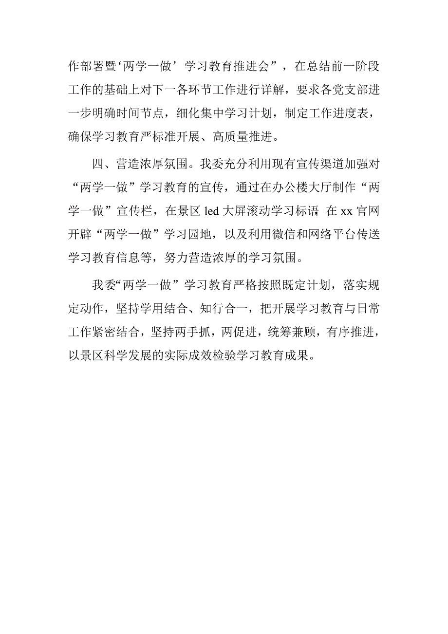 风景名胜区管委会“两学一做”学习教育工作总结.doc_第3页