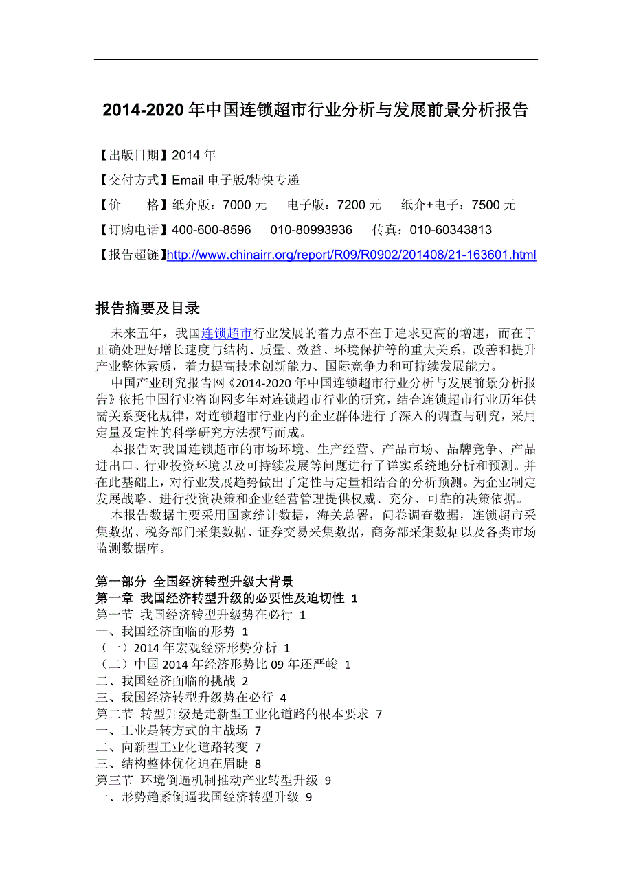 2014-2020年中国连锁超市行业分析与发展前景分析报告_第4页