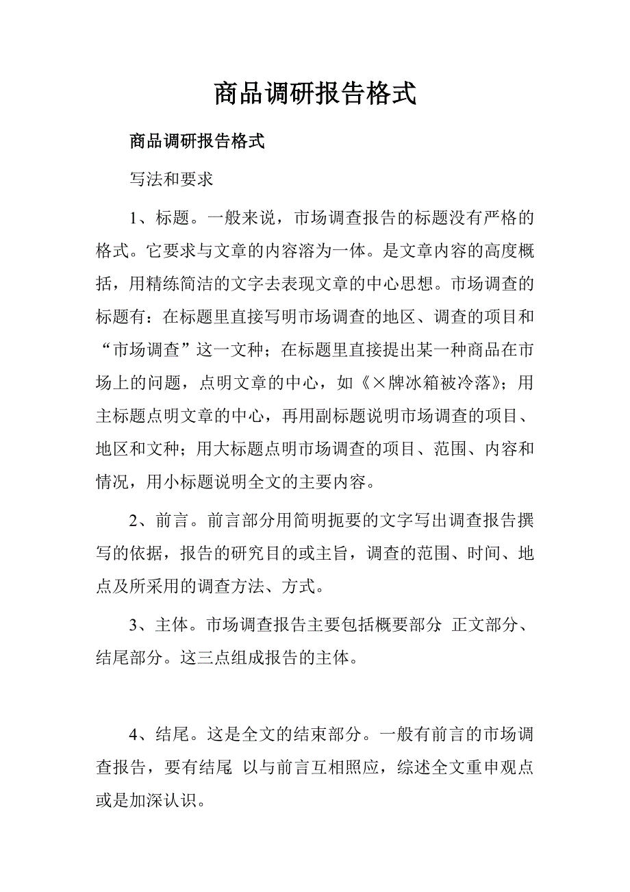 商品调研报告格式.doc_第1页