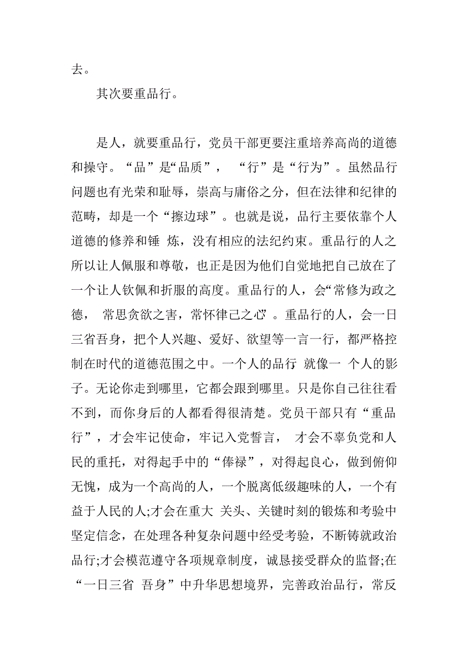 党员干部“如何做讲道德有品行合格党员”专题研讨发言材料_第2页