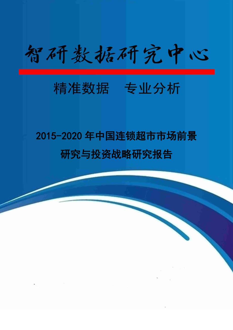 2015-2020年中国连锁超市市场前景研究与投资战略研究报告_第1页