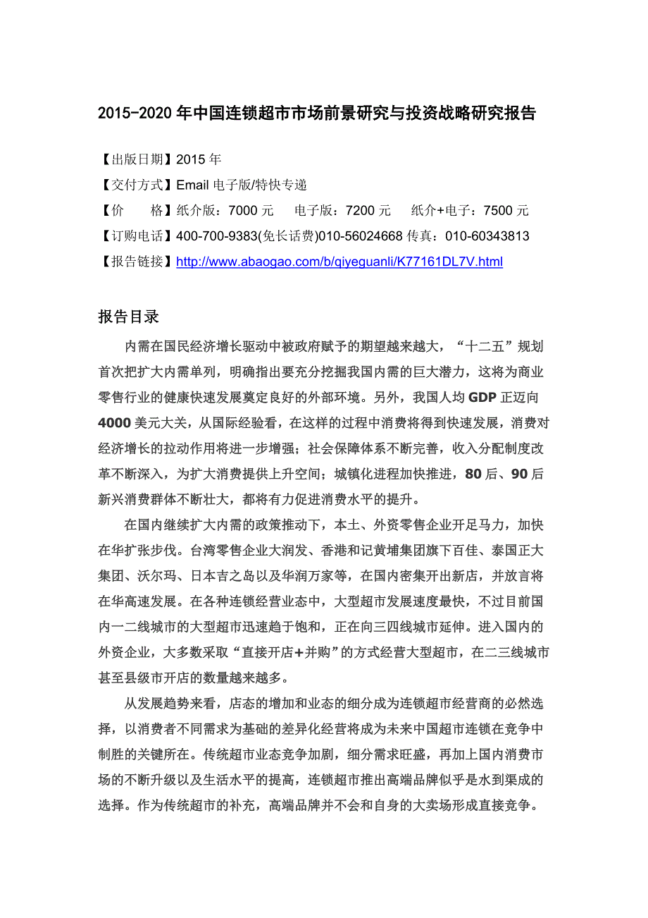 2015-2020年中国连锁超市市场前景研究与投资战略研究报告_第4页