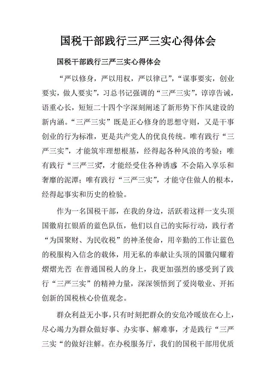 国税干部践行三严三实心得体会.doc_第1页