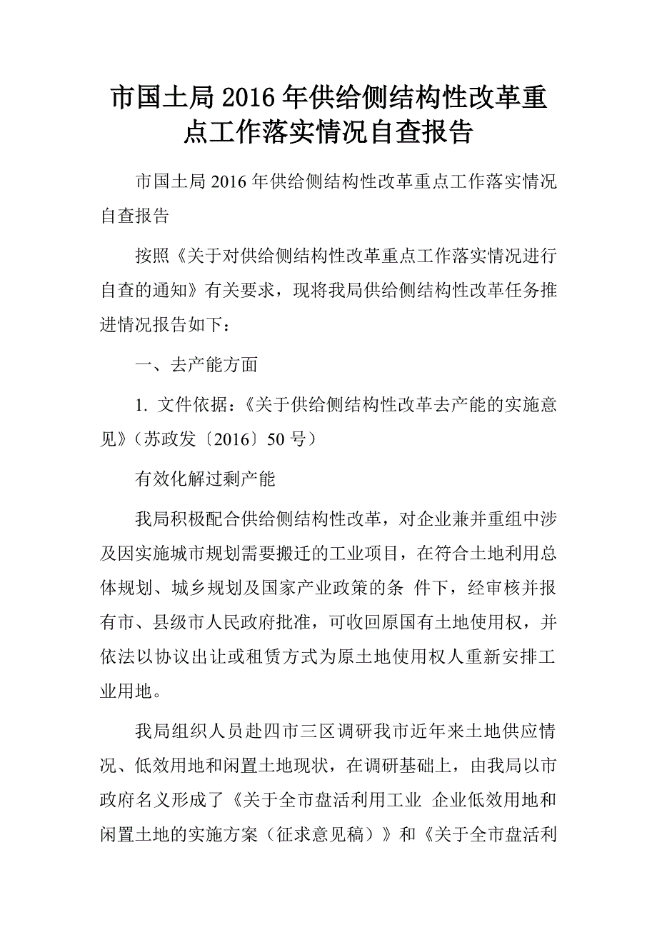 市国土局2016年供给侧结构性改革重点工作落实情况自查报告.doc_第1页