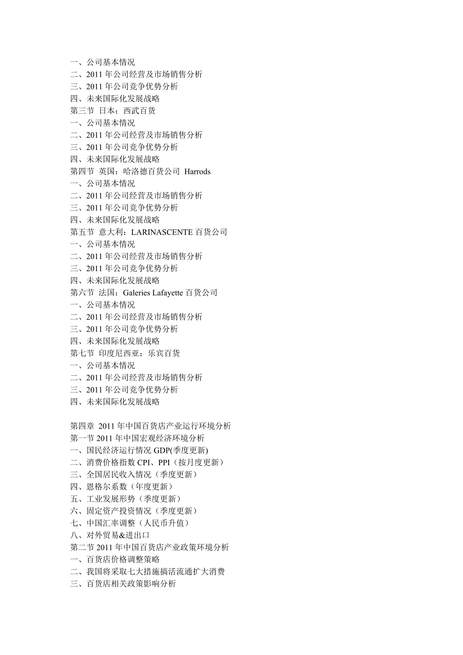 2012-2016年中国百货店最新调研及市场投资前景分析报告_第2页