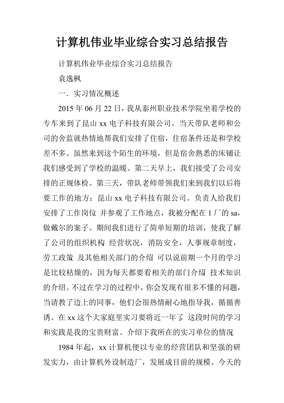 计算机伟业毕业综合实习总结报告.doc_第1页